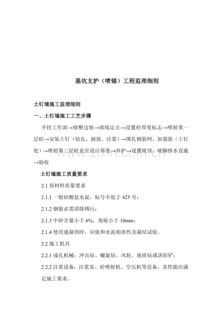 浅谈基坑支护工程监理细则样本.doc_第1页