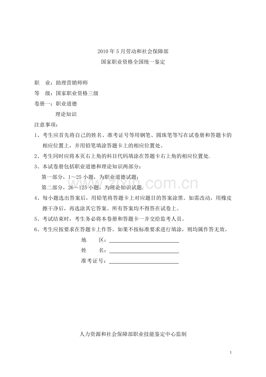 5月助理营销师三级全真试卷1.doc_第1页