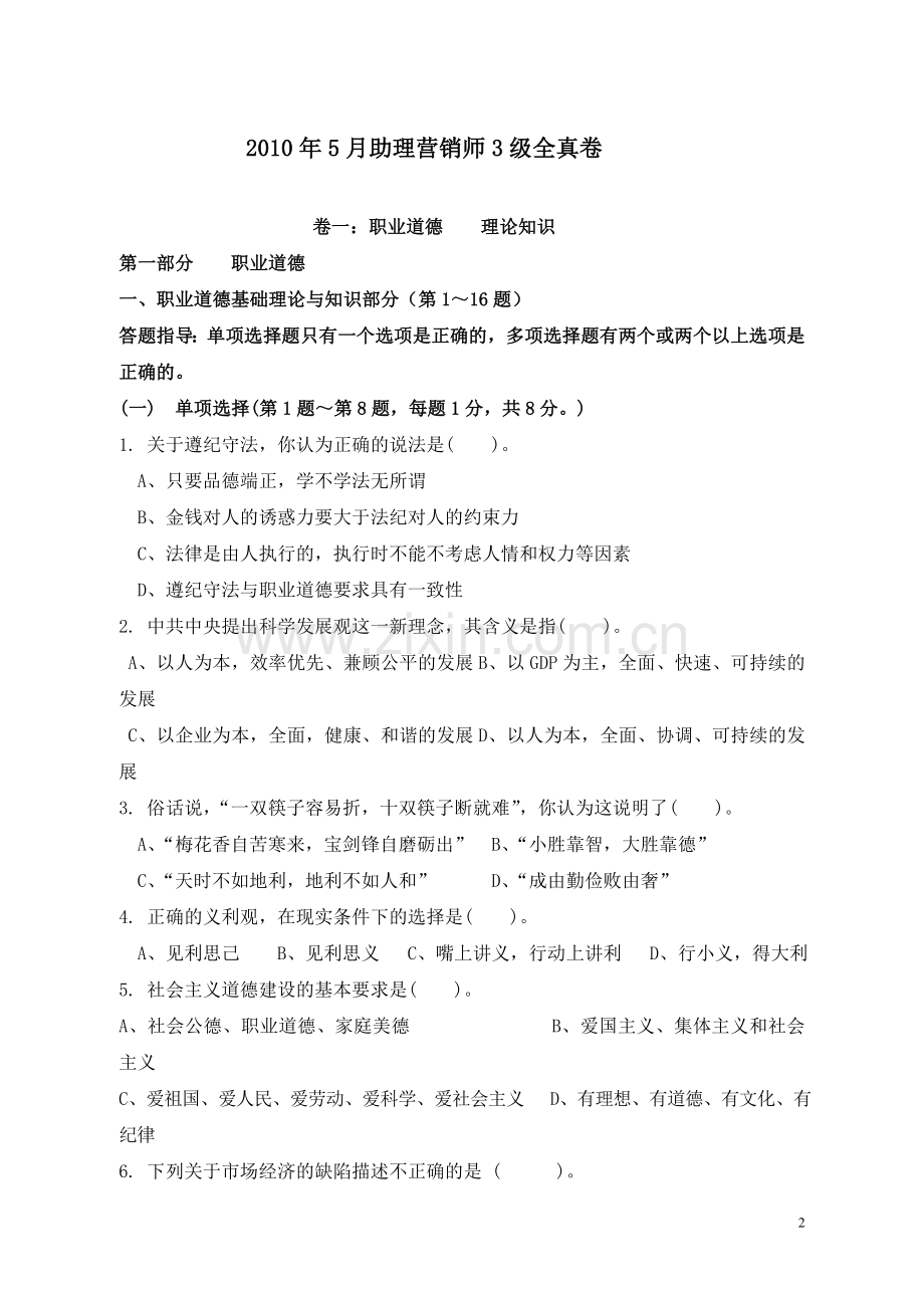 5月助理营销师三级全真试卷1.doc_第2页