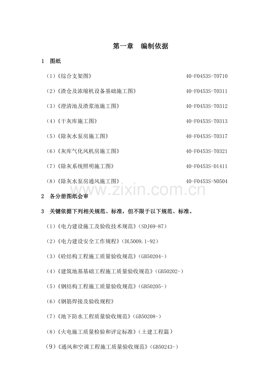 公司机组除灰系统工程施工组织设计样本.doc_第1页