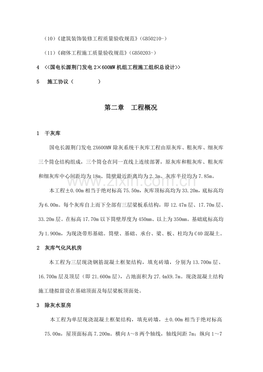 公司机组除灰系统工程施工组织设计样本.doc_第2页