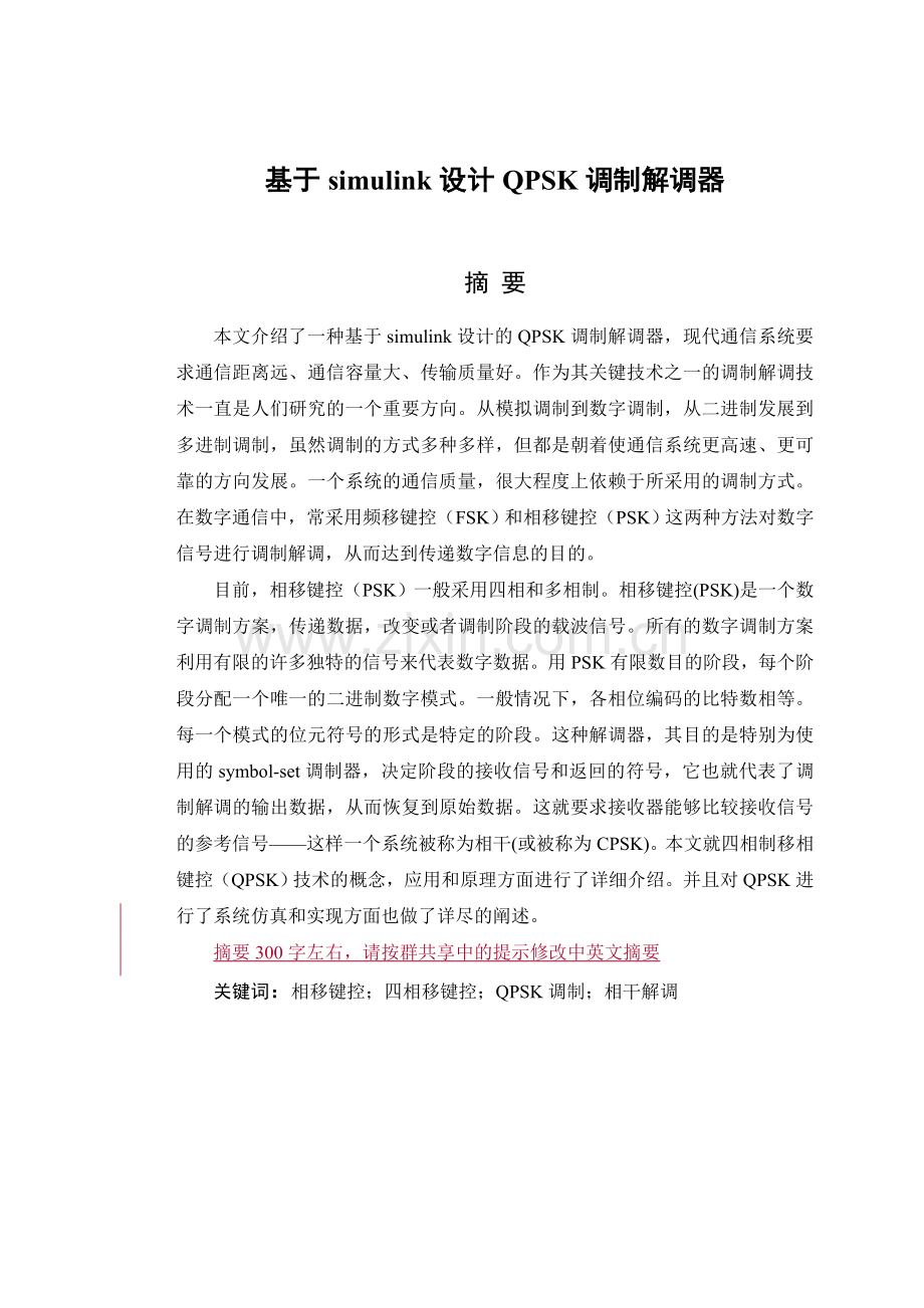基于simulink调制解调器设计.doc_第1页