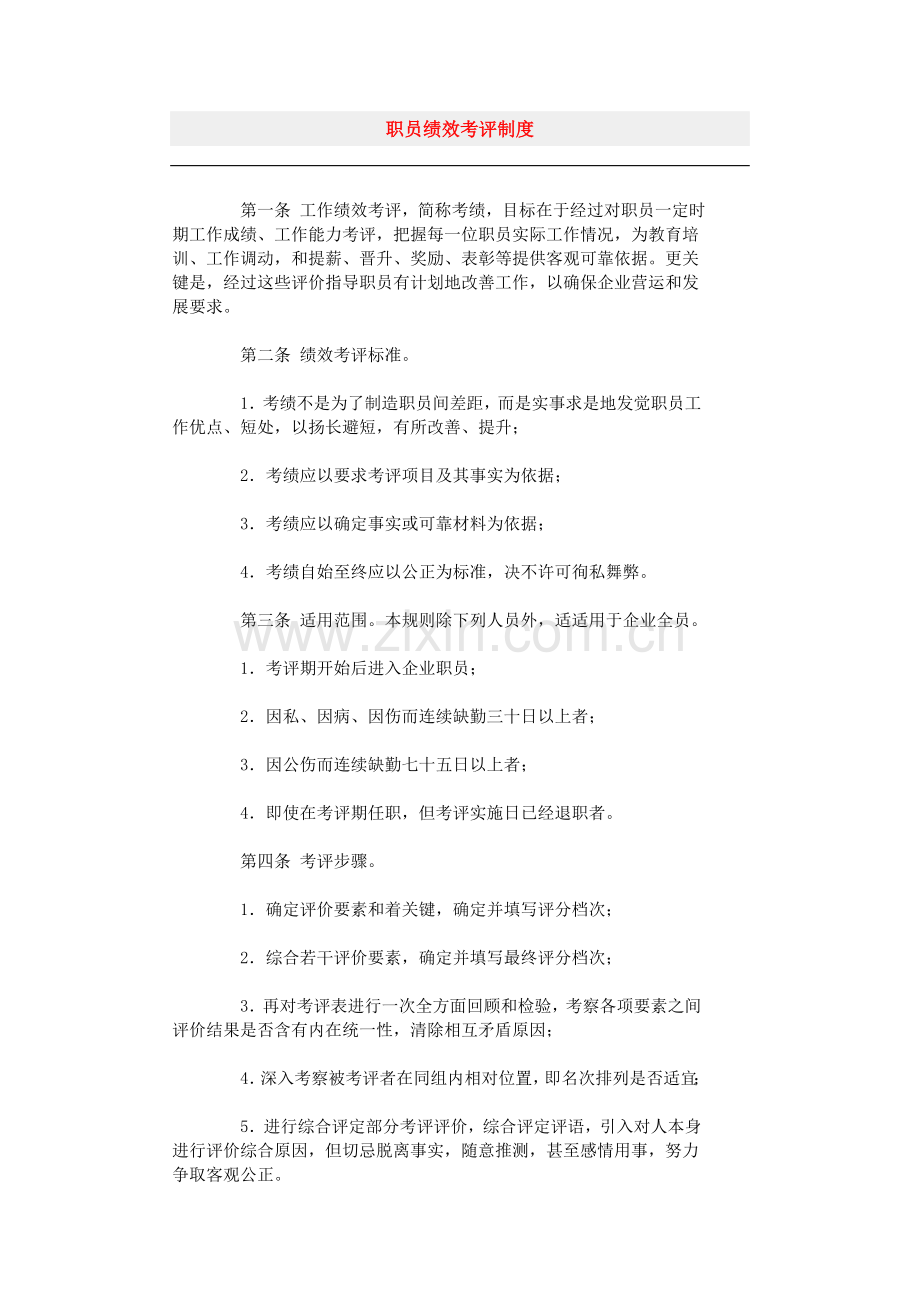 公司员工绩效考核管理制度样本样本.doc_第1页