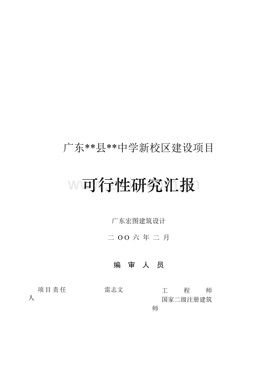 中学新校区建设项目可行性研究报告样本.doc_第1页