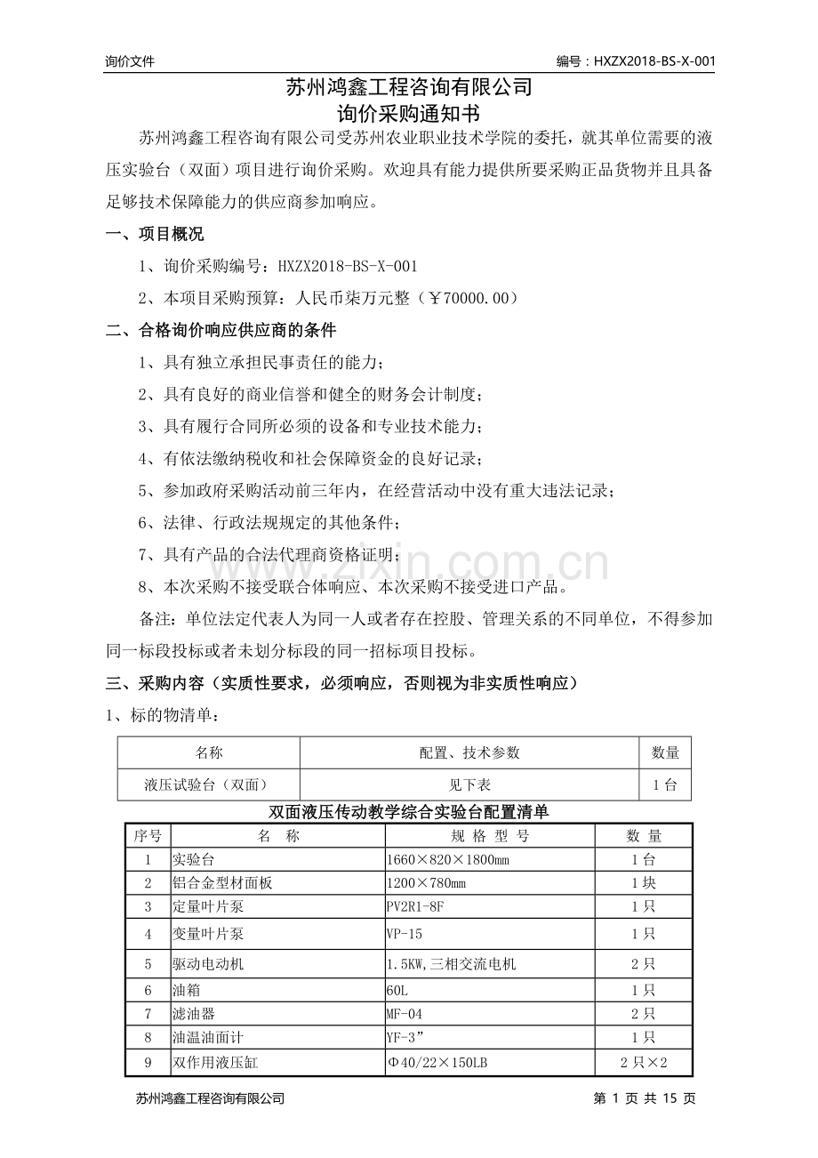 苏州鸿鑫工程咨询有限公司.doc_第1页