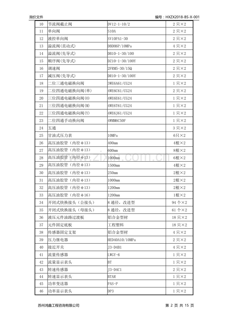 苏州鸿鑫工程咨询有限公司.doc_第2页