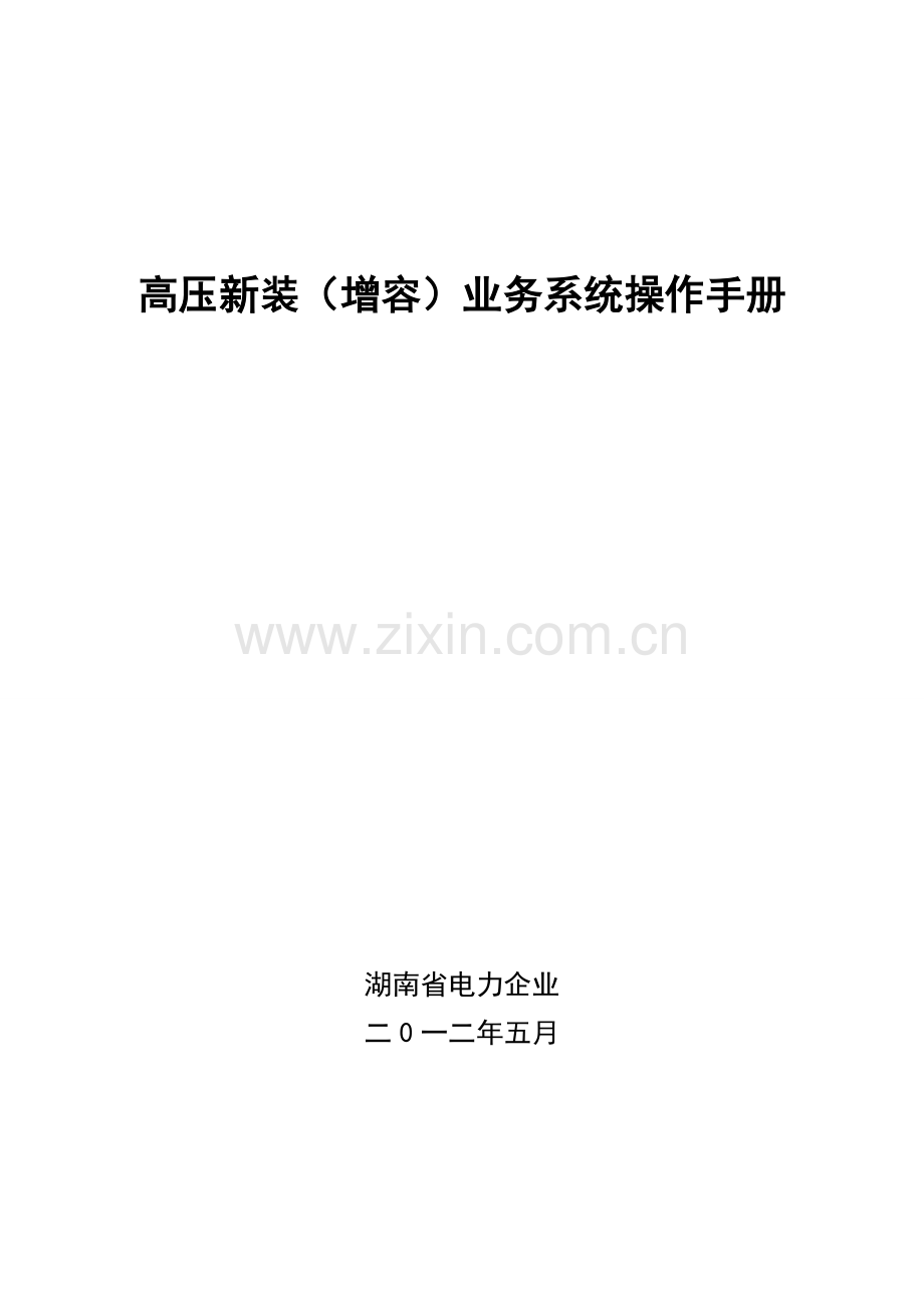 高压新装业务系统操作手册样本.doc_第1页