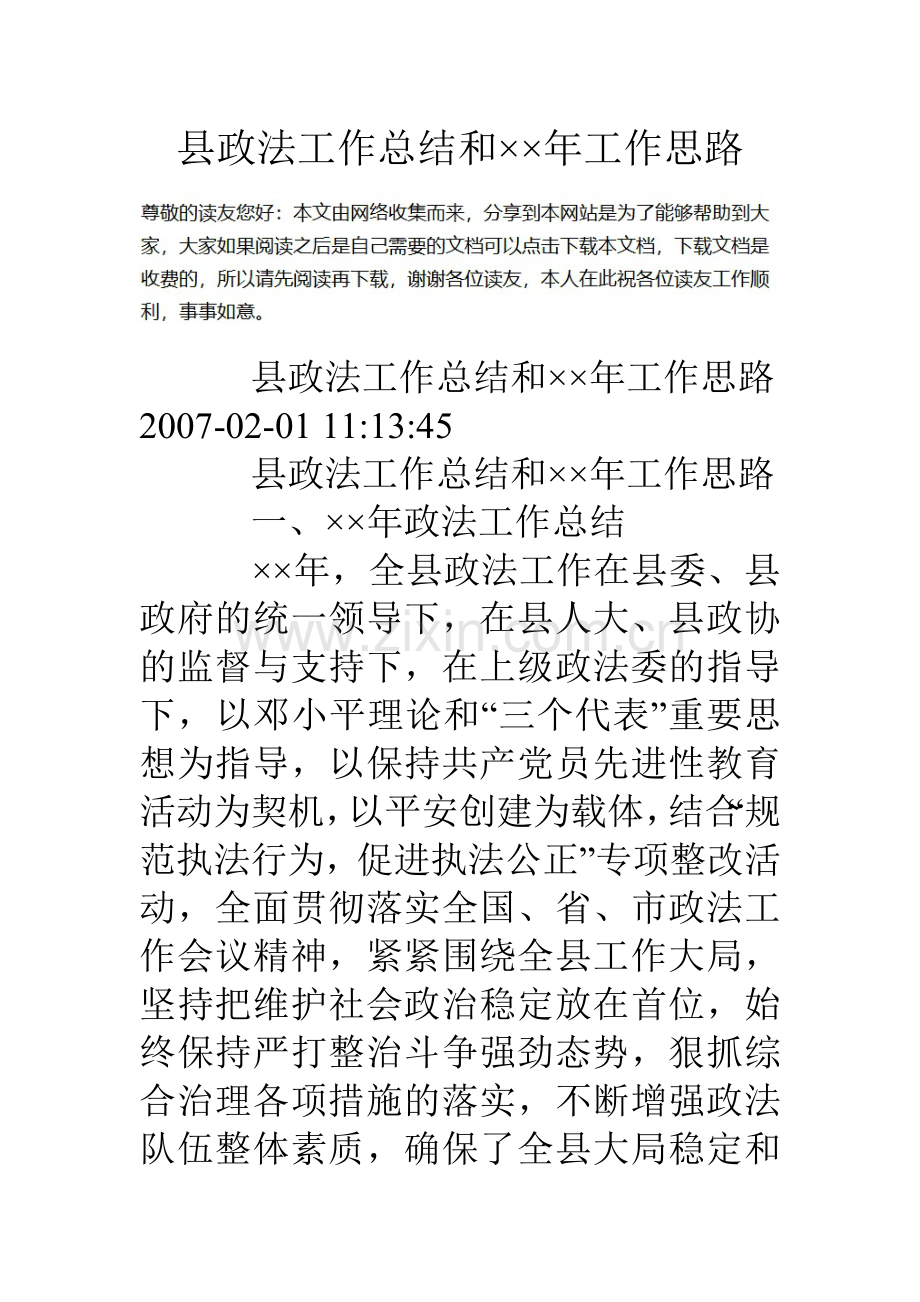 县政法工作总结和年工作思路.doc_第1页