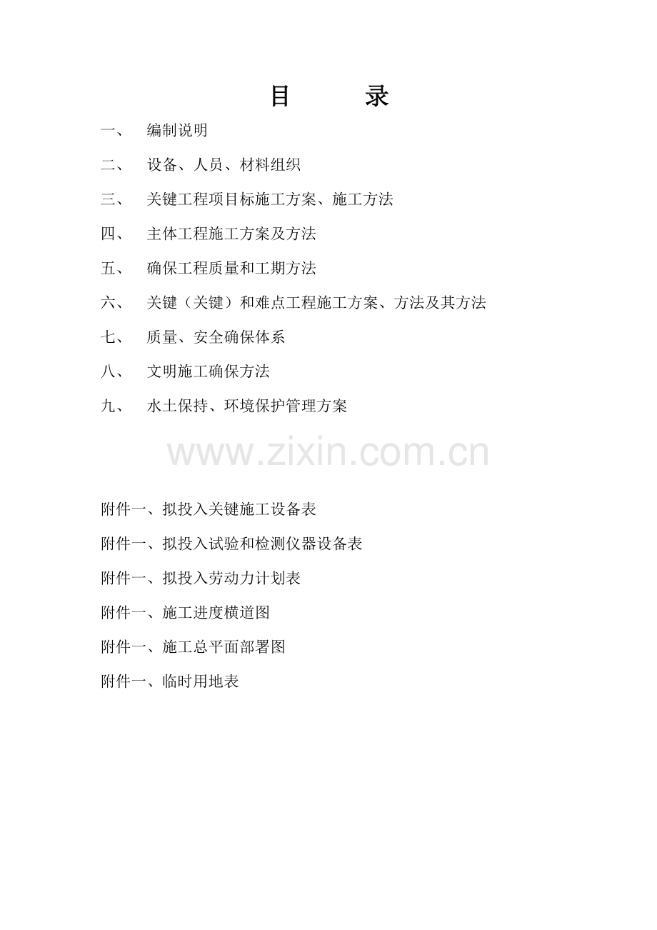 县小型农田水利重点项目施工组织设计样本.doc_第2页