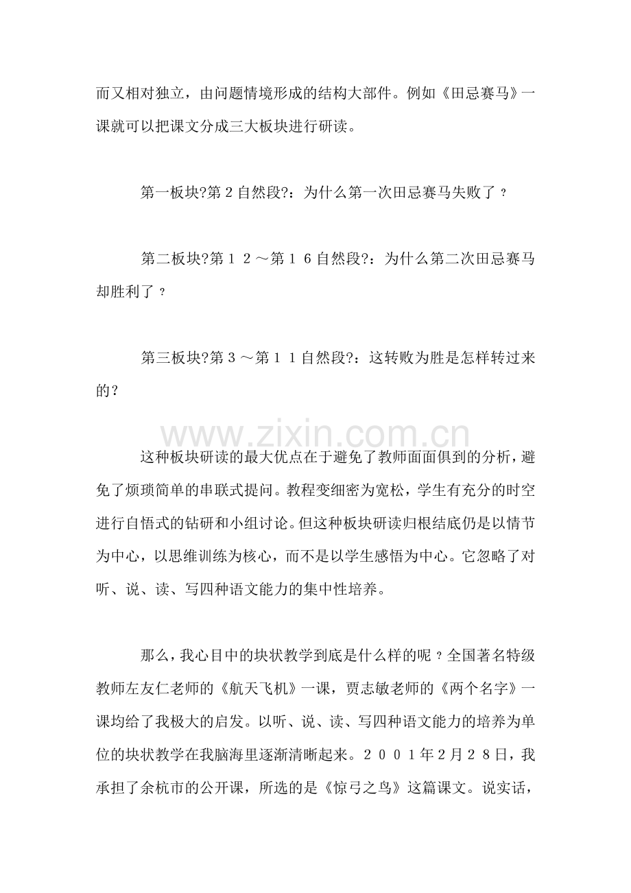 小学语文三年级下册教案——“块状教学”让语文课堂更精彩.doc_第2页