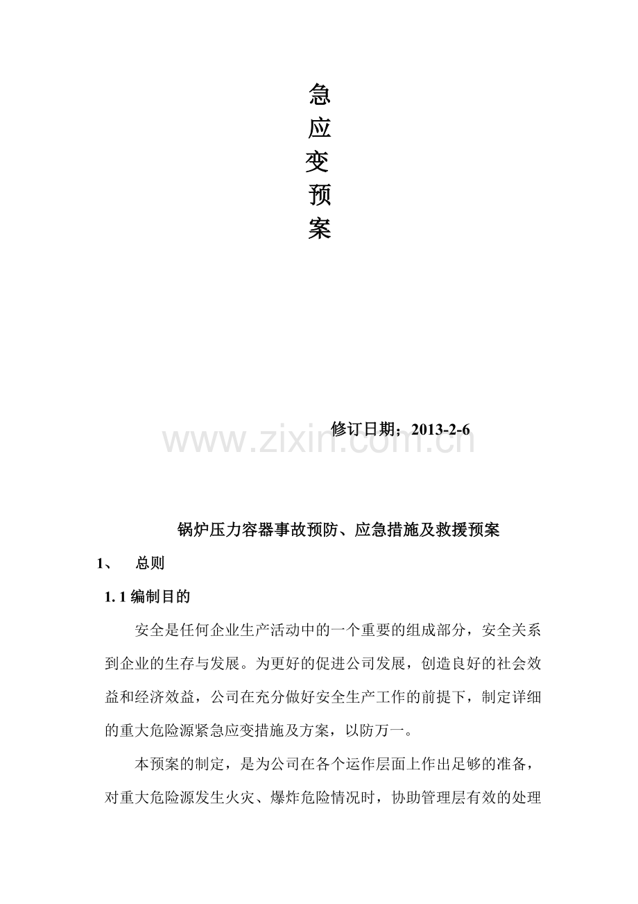 安徽山鹰纸业重大危险源应急预案.doc_第2页