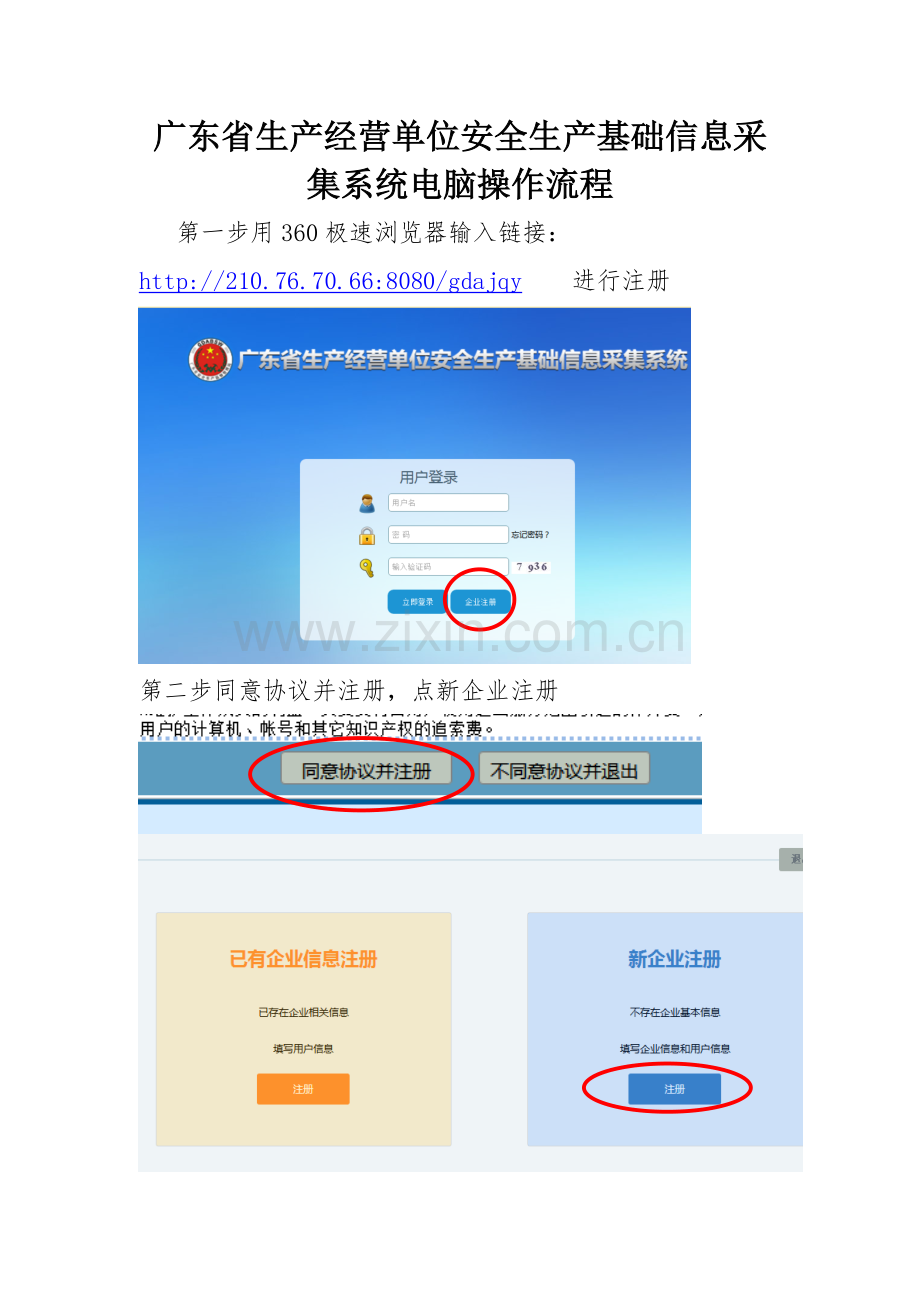 广东省生产经营单位安全生产基础信息采集系统操作流程.doc_第1页