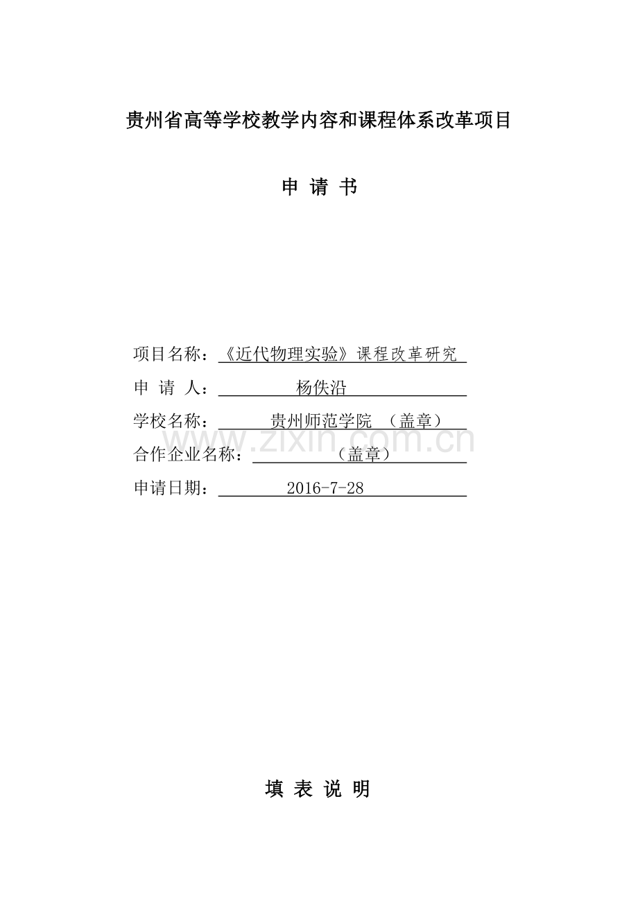 贵州高等学校教学内容和课程体系改革项目.doc_第1页