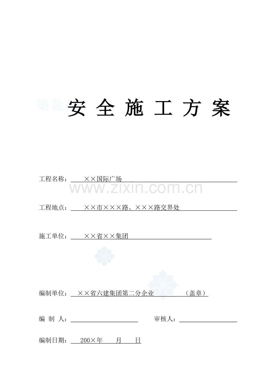 建筑工程安全施工方案样本.doc_第1页