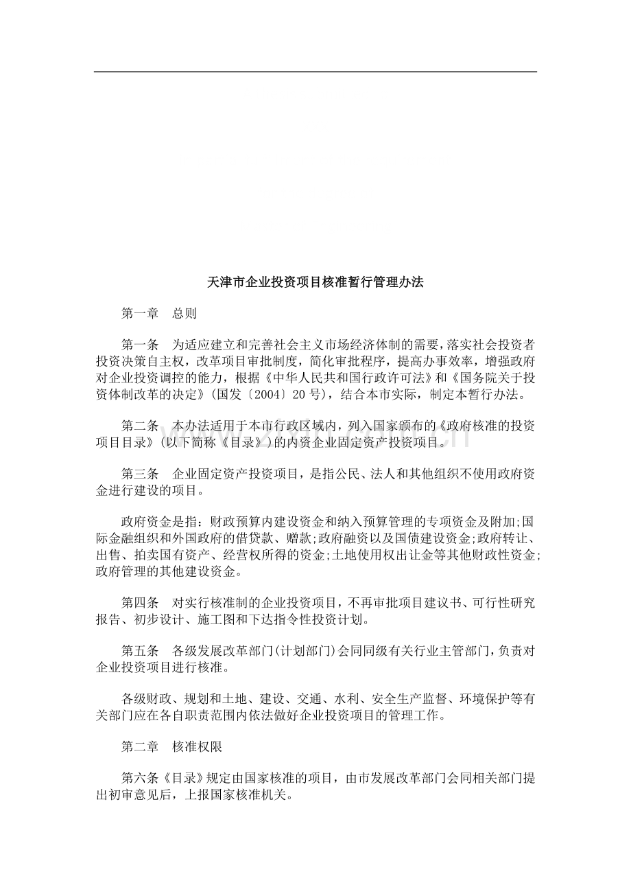 天津市企天津市企业投资项目核准暂行管理办法的应用.doc_第1页