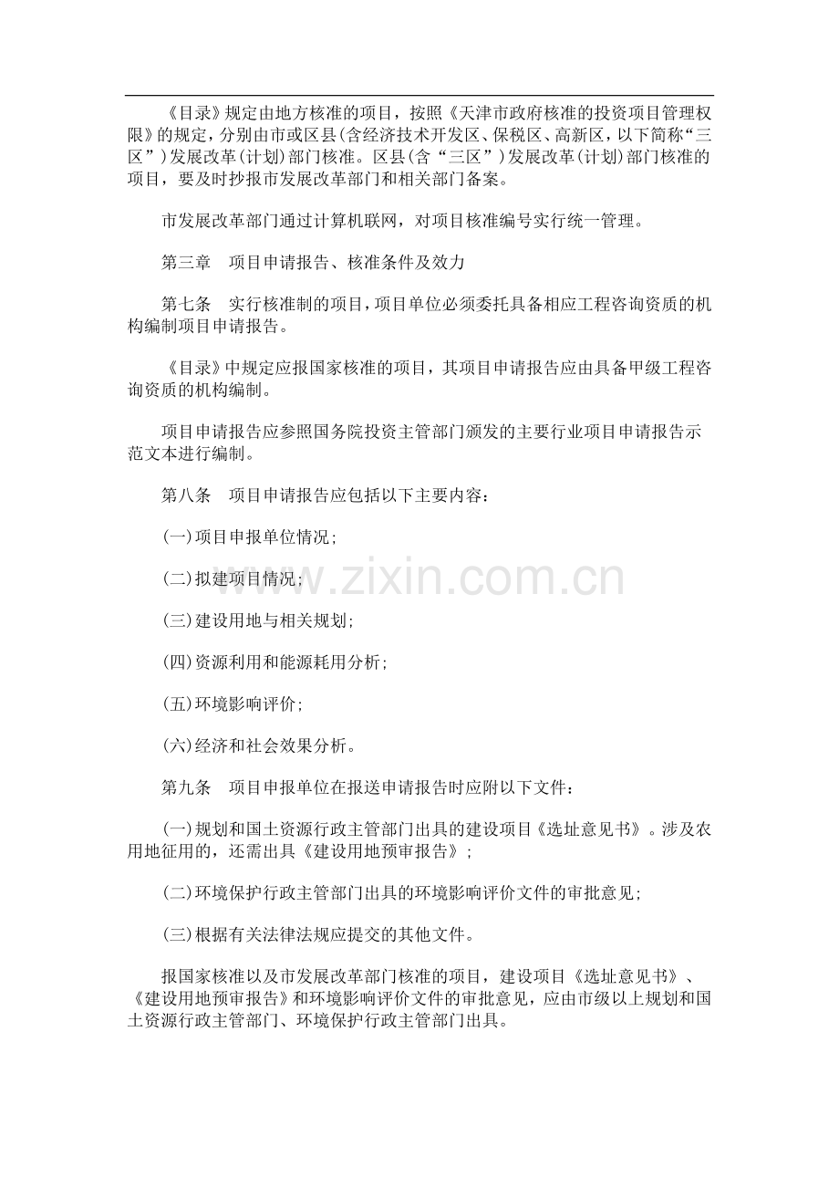天津市企天津市企业投资项目核准暂行管理办法的应用.doc_第2页