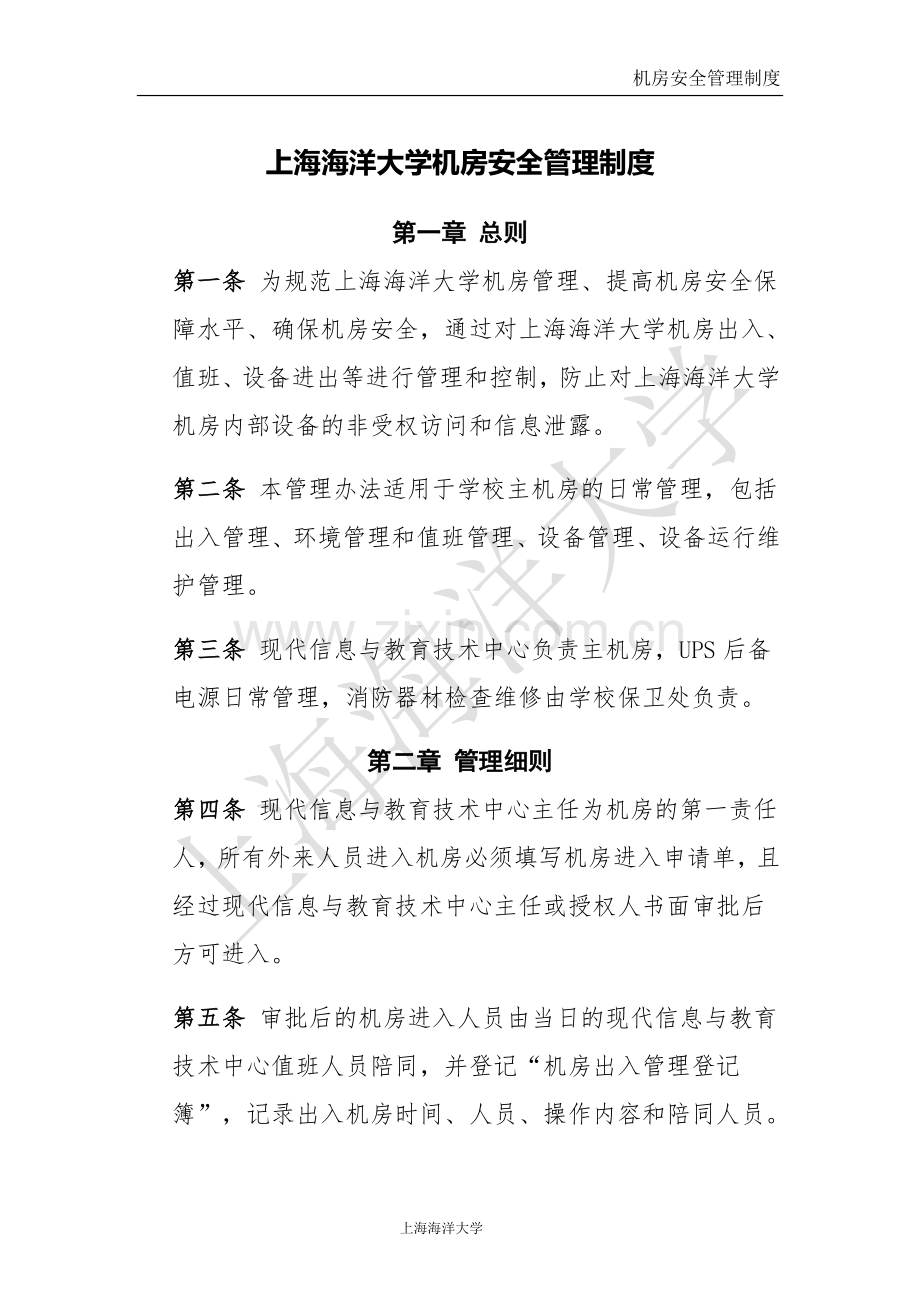 上海海洋大学机房安全管理制度.doc_第1页