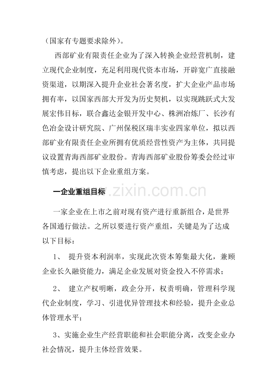 青海西部矿业股份有限公司重组方案样本.doc_第2页