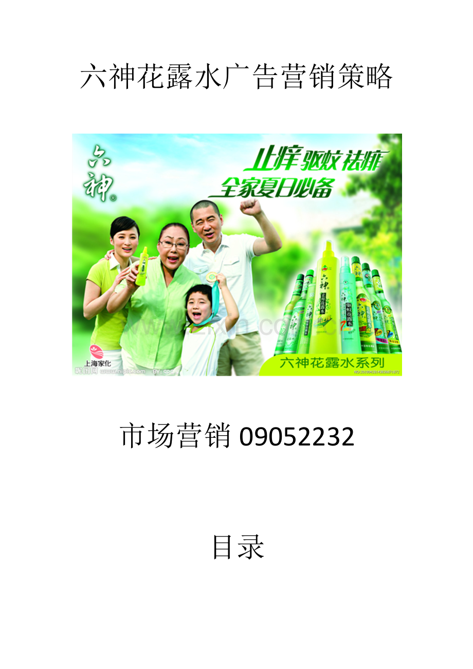 六神花露水广告作业.docx_第1页