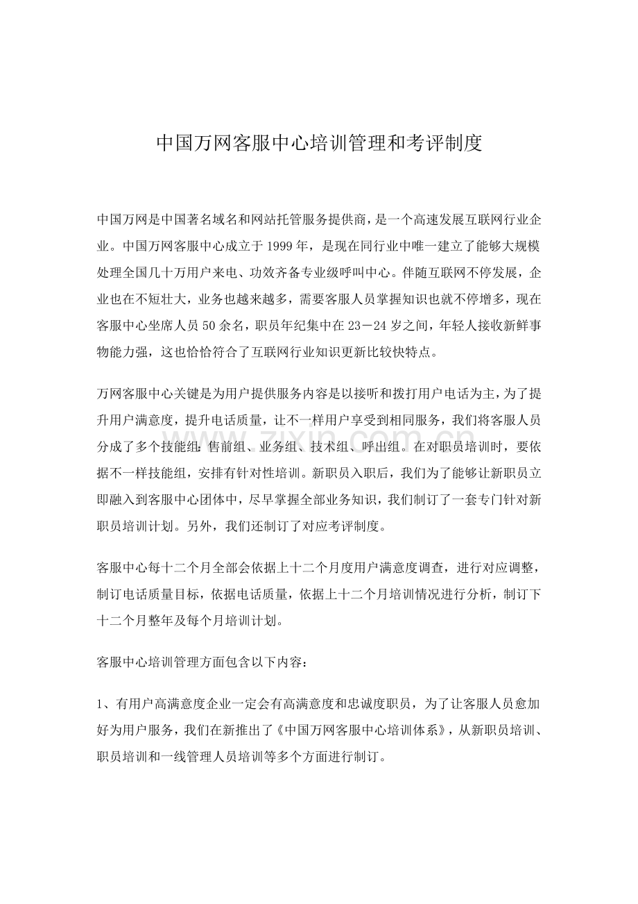 客服中心的培训管理以及考核制度样本.doc_第1页