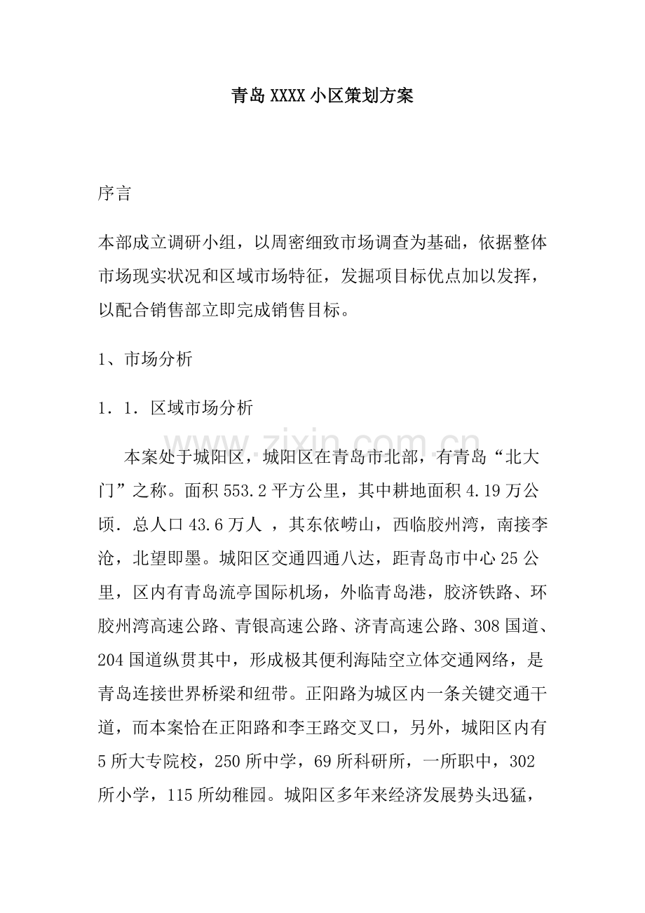 青岛地区市场策划方案样本.doc_第1页