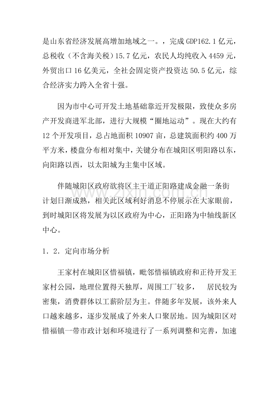 青岛地区市场策划方案样本.doc_第2页