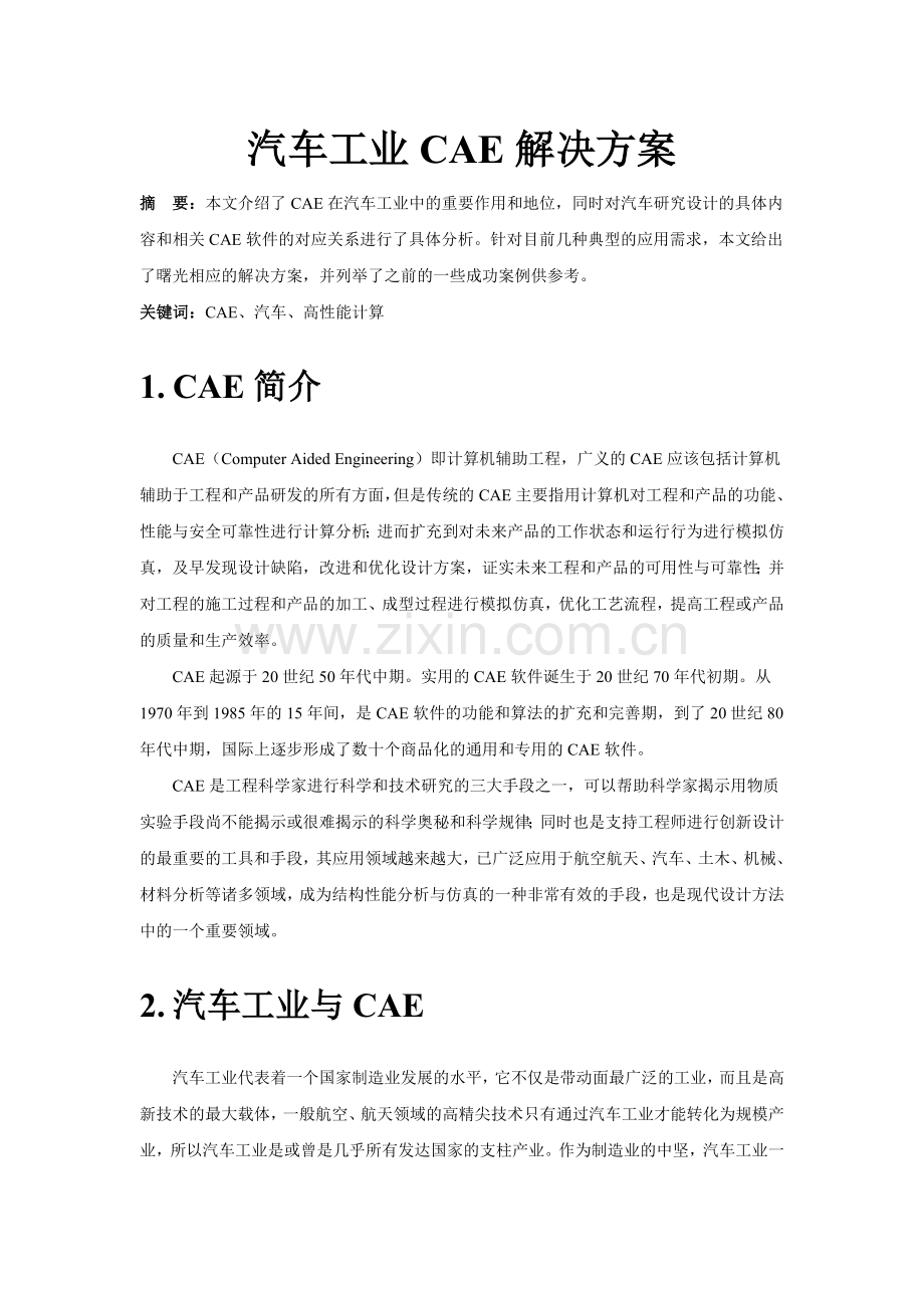 汽车工业CAE解决方案.doc_第1页