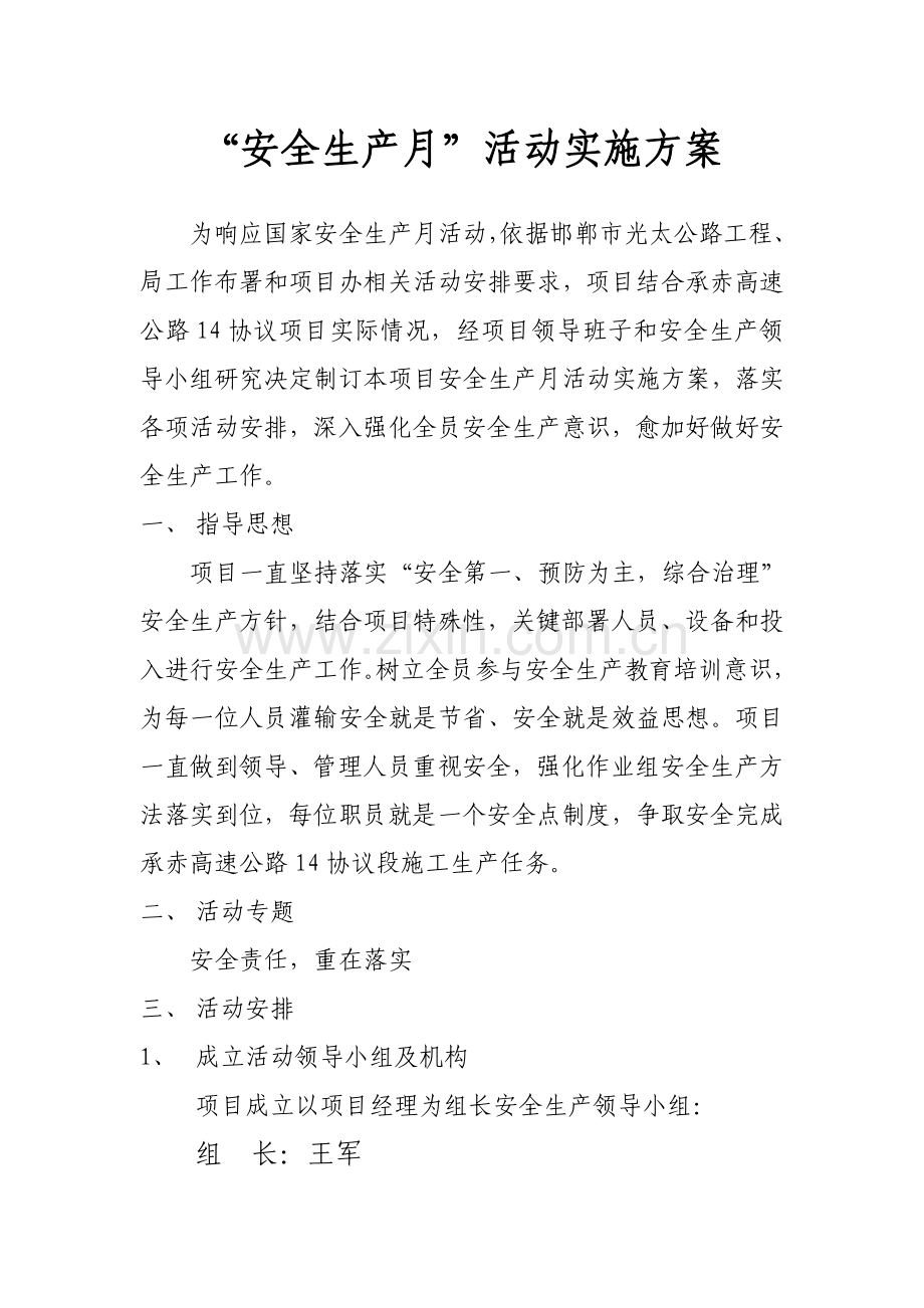 安全生产6月活动方案样本.doc_第1页