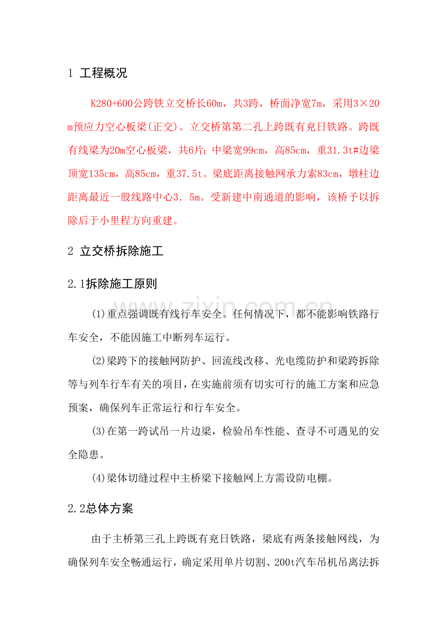 跨铁路立交桥拆除.doc_第1页
