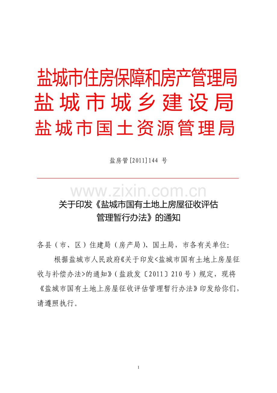 盐城市国有土地上房屋征收评估管理暂行办法.doc_第1页
