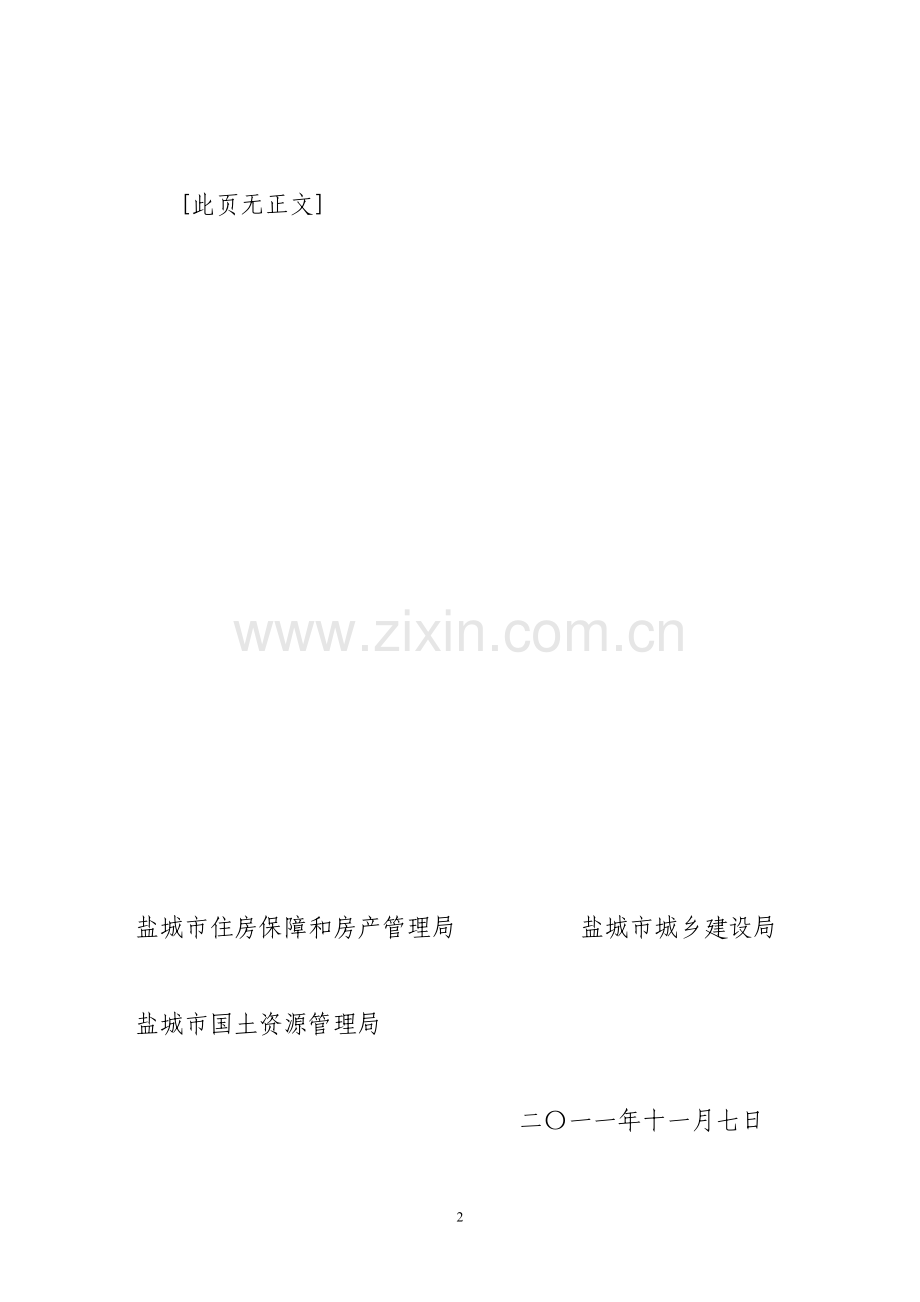 盐城市国有土地上房屋征收评估管理暂行办法.doc_第2页