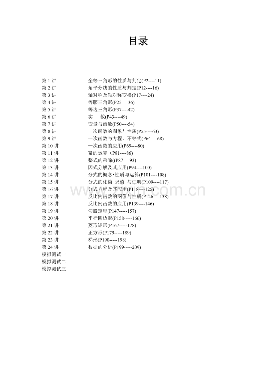 已整理八年级数学培优资料word版全年级全章节培优.doc_第1页