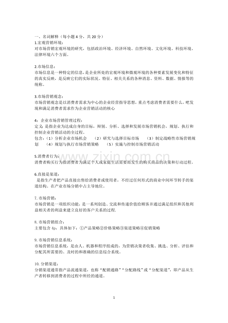 名词解释每小题4分共20分.doc_第1页