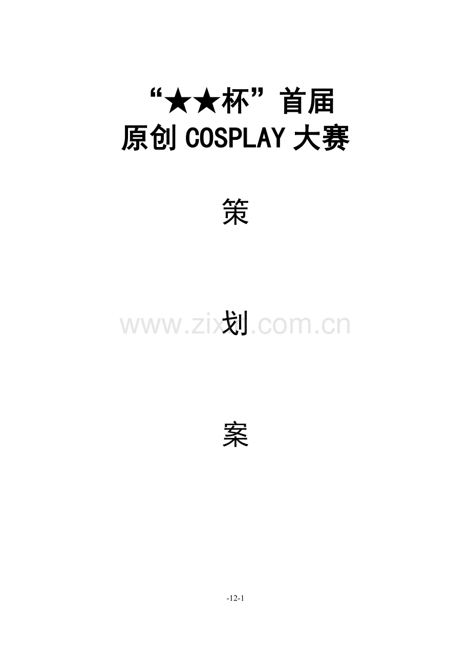 首届原创COSPLAY大赛策划案样本.doc_第1页