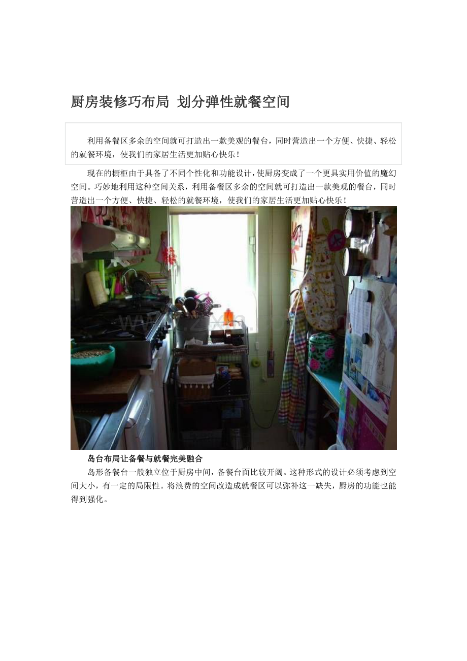 厨房装修巧布局划分弹性就餐空间文本资料.doc_第1页