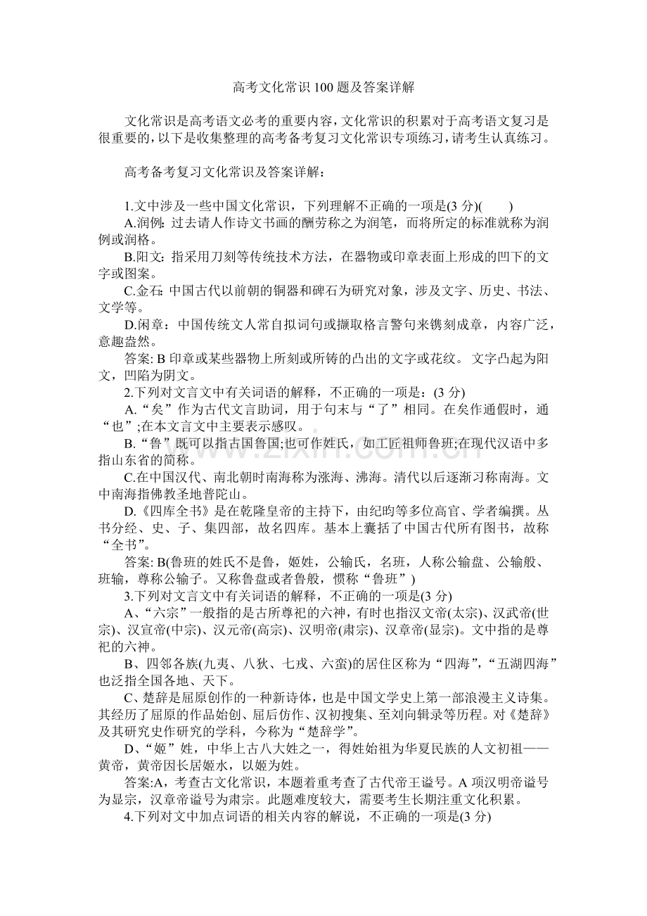 高考文化常识100题及答案详解.docx_第1页