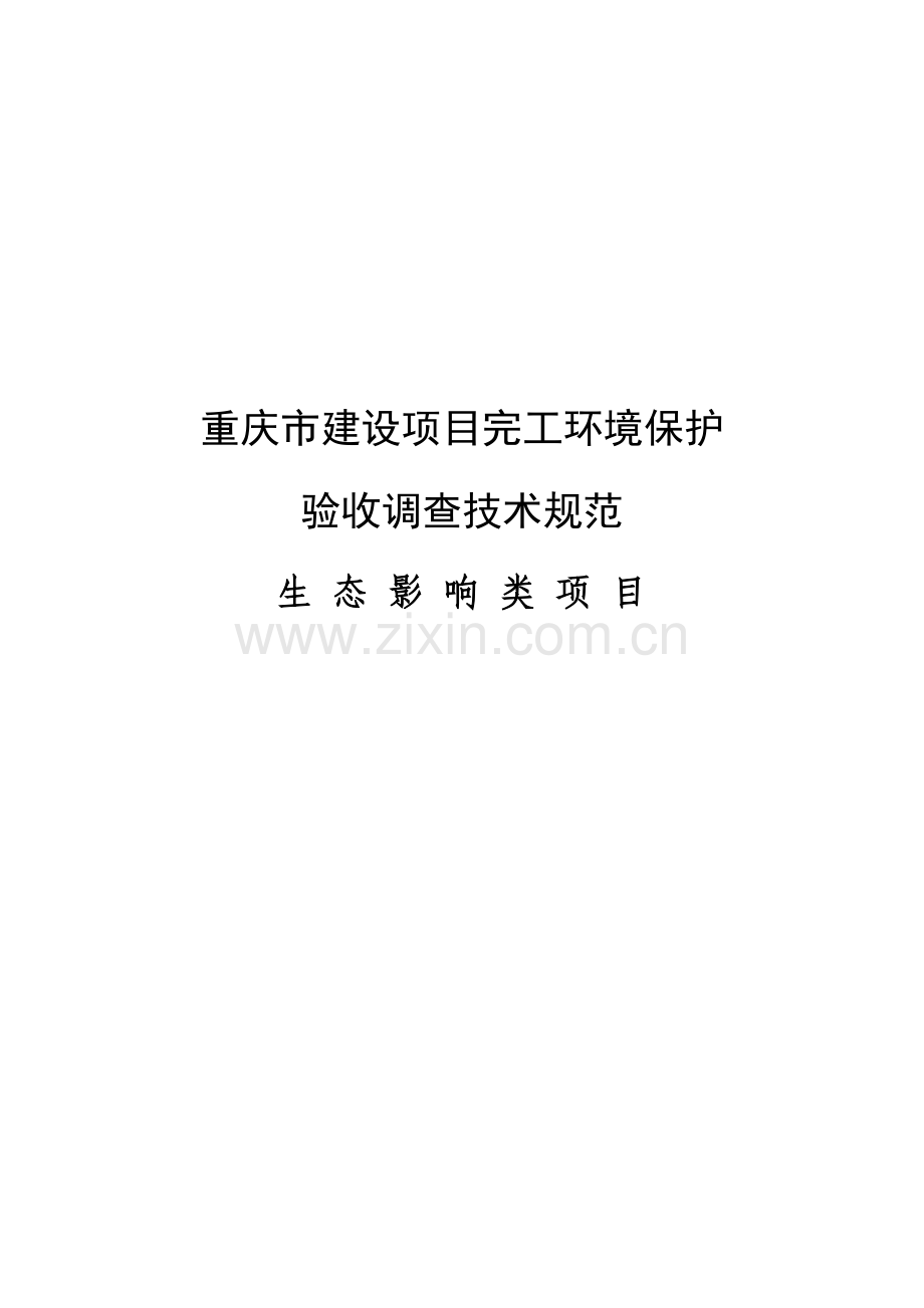 验收调查技术规范样本.doc_第1页