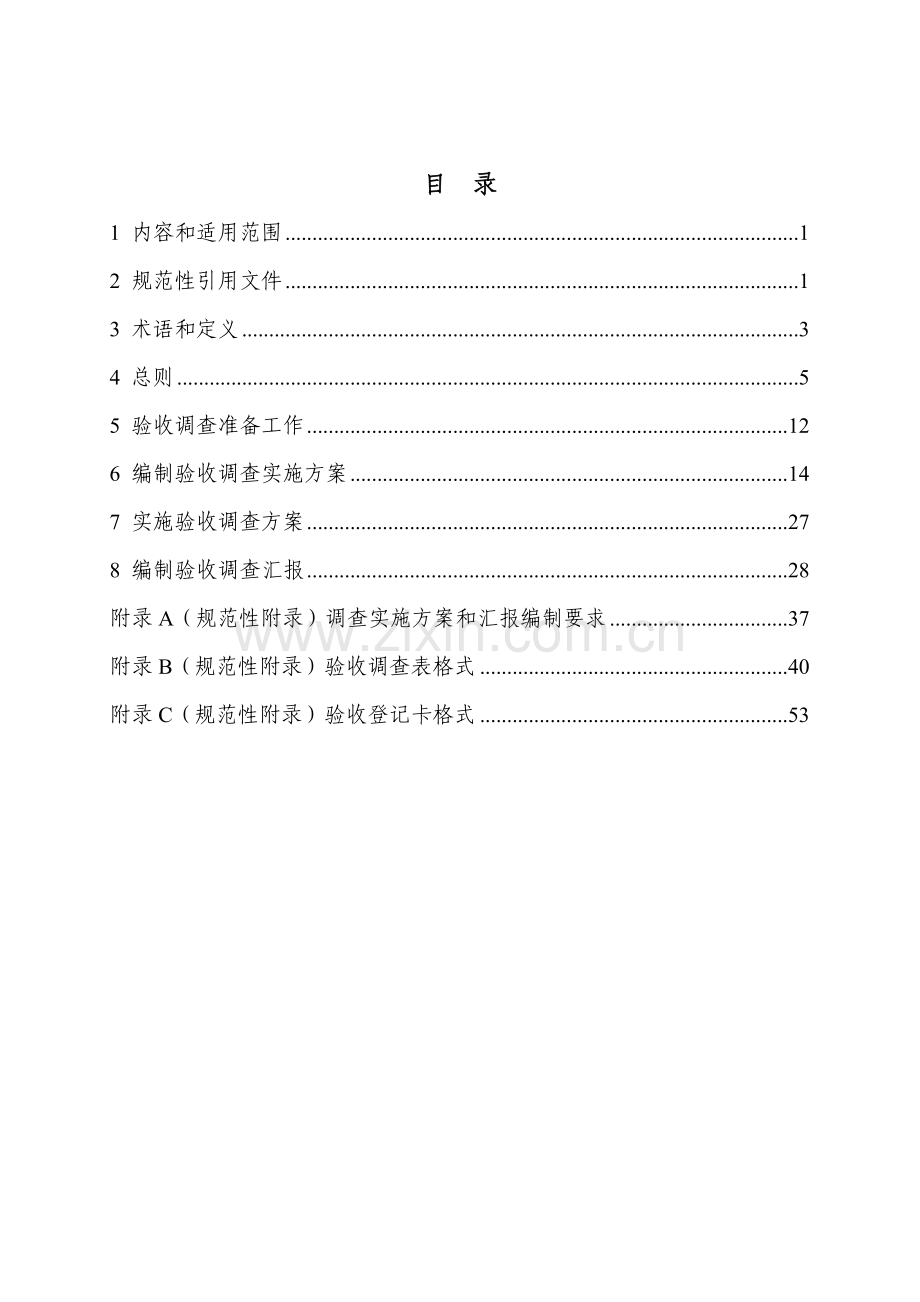 验收调查技术规范样本.doc_第2页