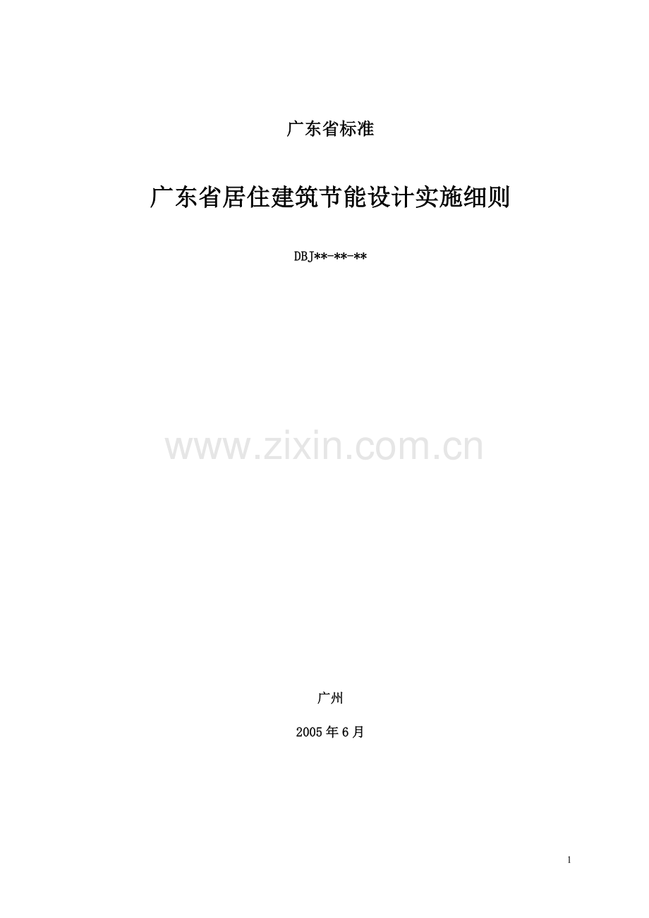 广东省居住建筑节能设计实施细则1.doc_第1页