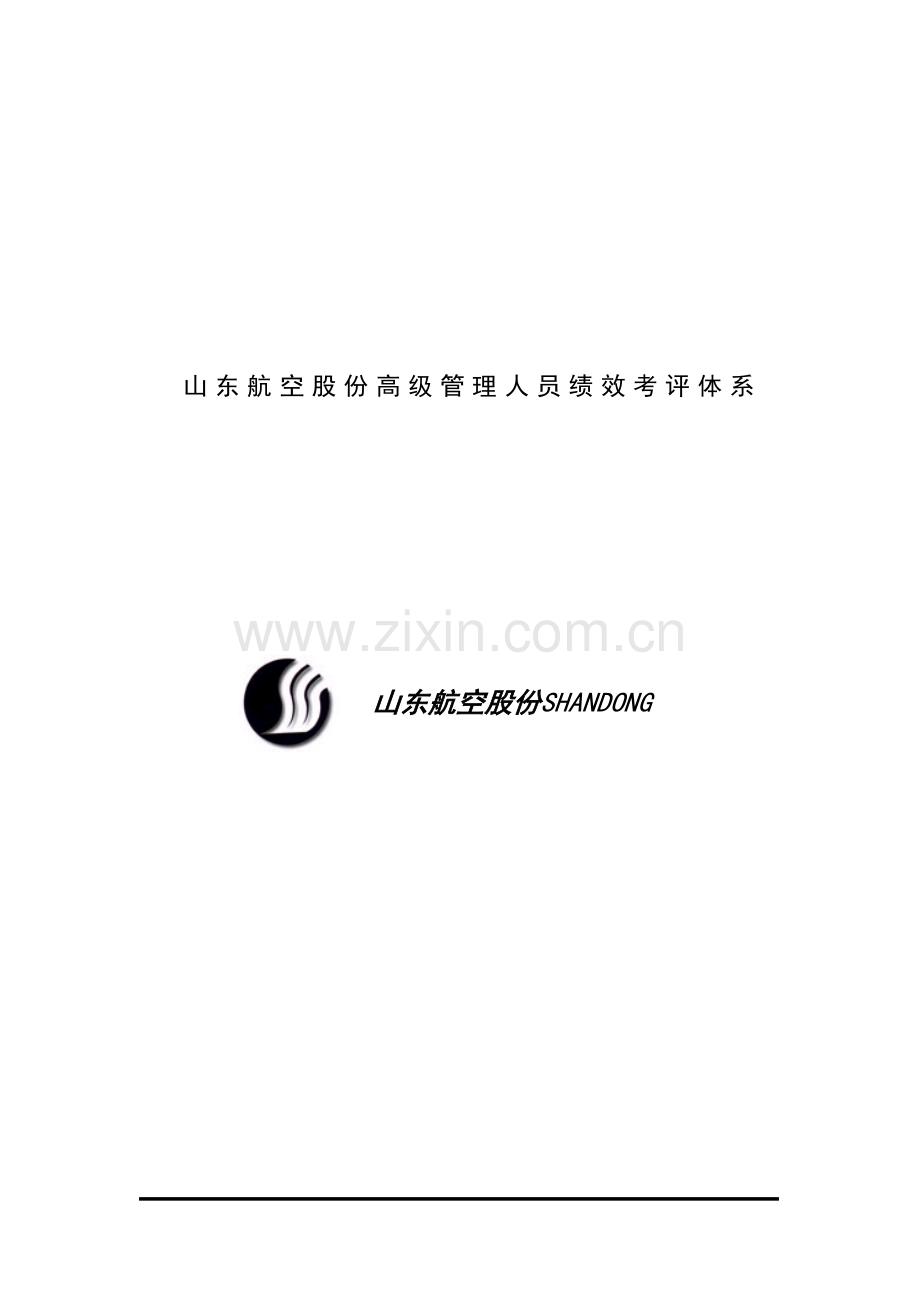 公司高级管理人员绩效考核体系样本.doc_第1页
