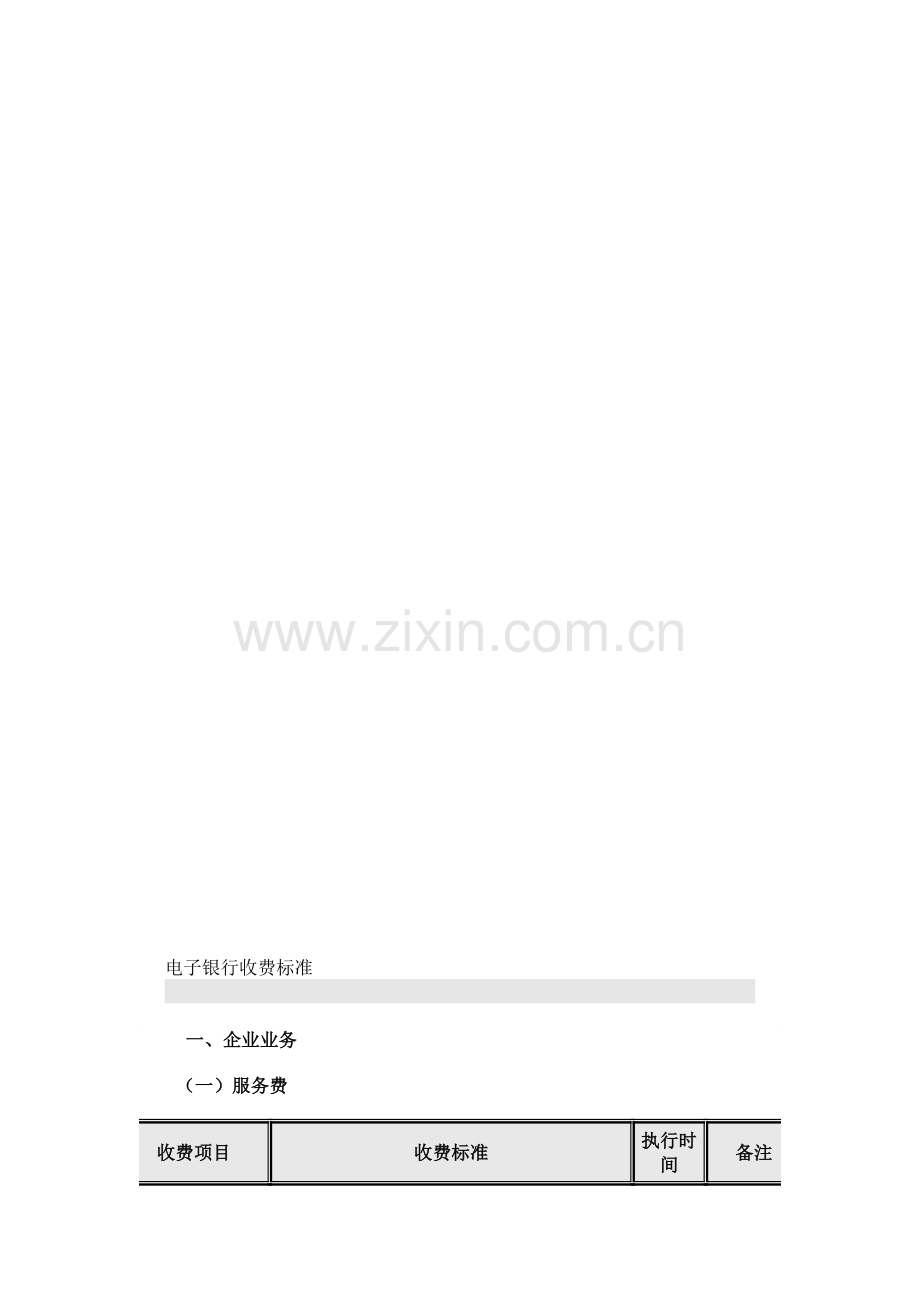 工行电子银行收费标准.doc_第1页