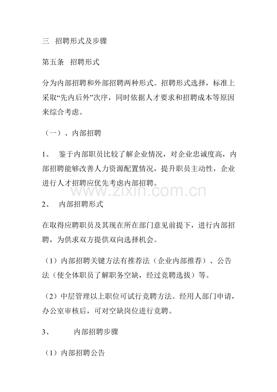 公司招聘人事管理制度样本.doc_第2页
