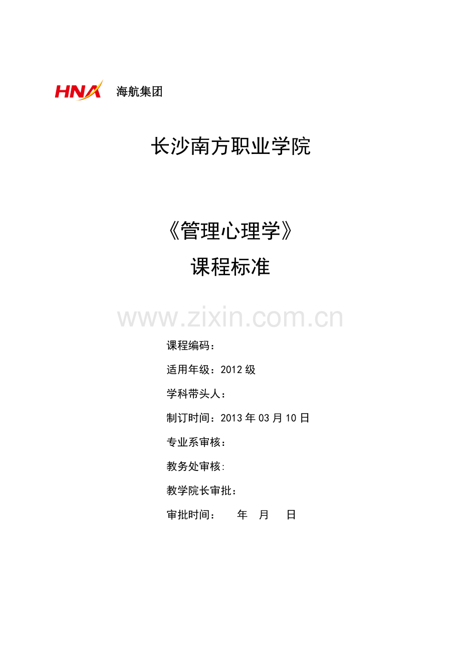 管理心理学课程标准.doc_第1页