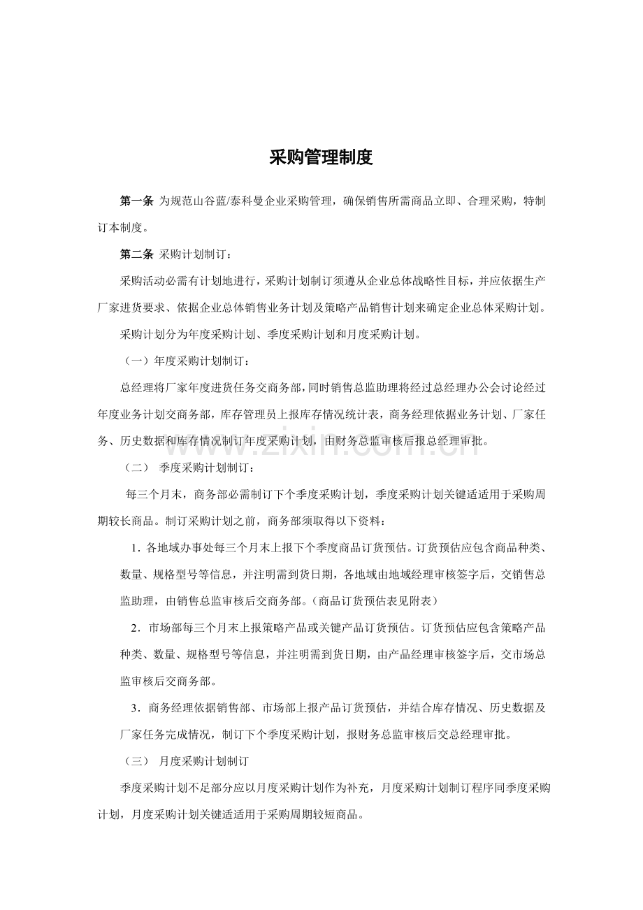 公司采购管理制度样本样本.doc_第1页