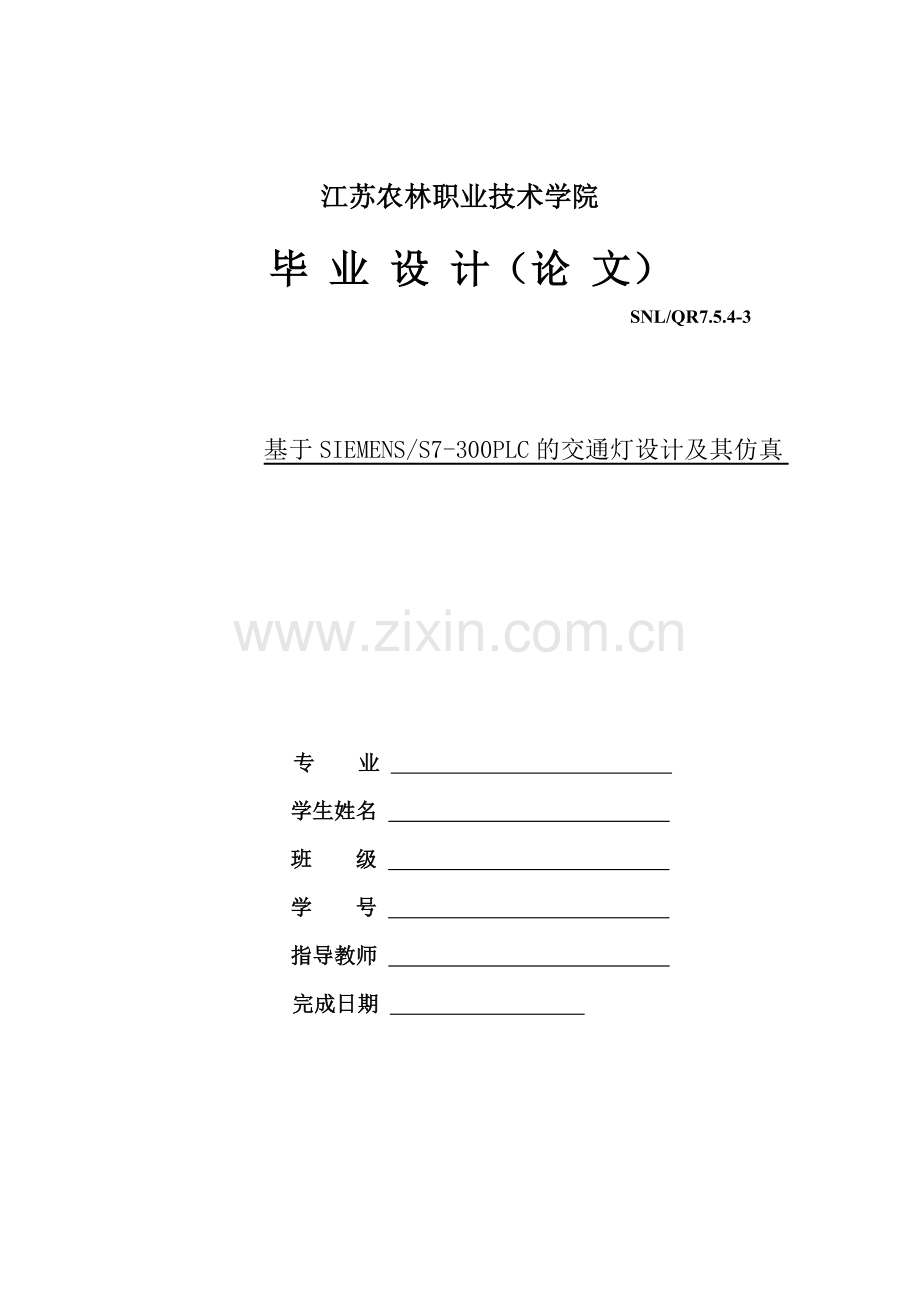 基于SIEMENSS7300PLC的交通灯设计及其仿真论文.doc_第1页