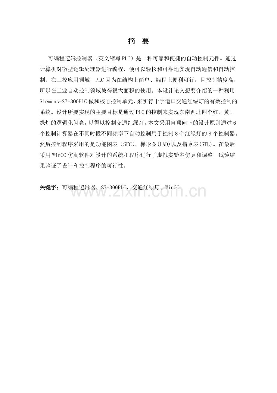 基于SIEMENSS7300PLC的交通灯设计及其仿真论文.doc_第2页