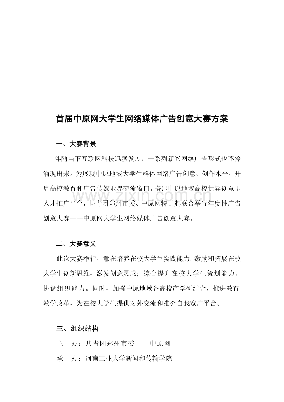 首届中原网大学生网络媒体广告创意大赛方案探析样本.doc_第1页