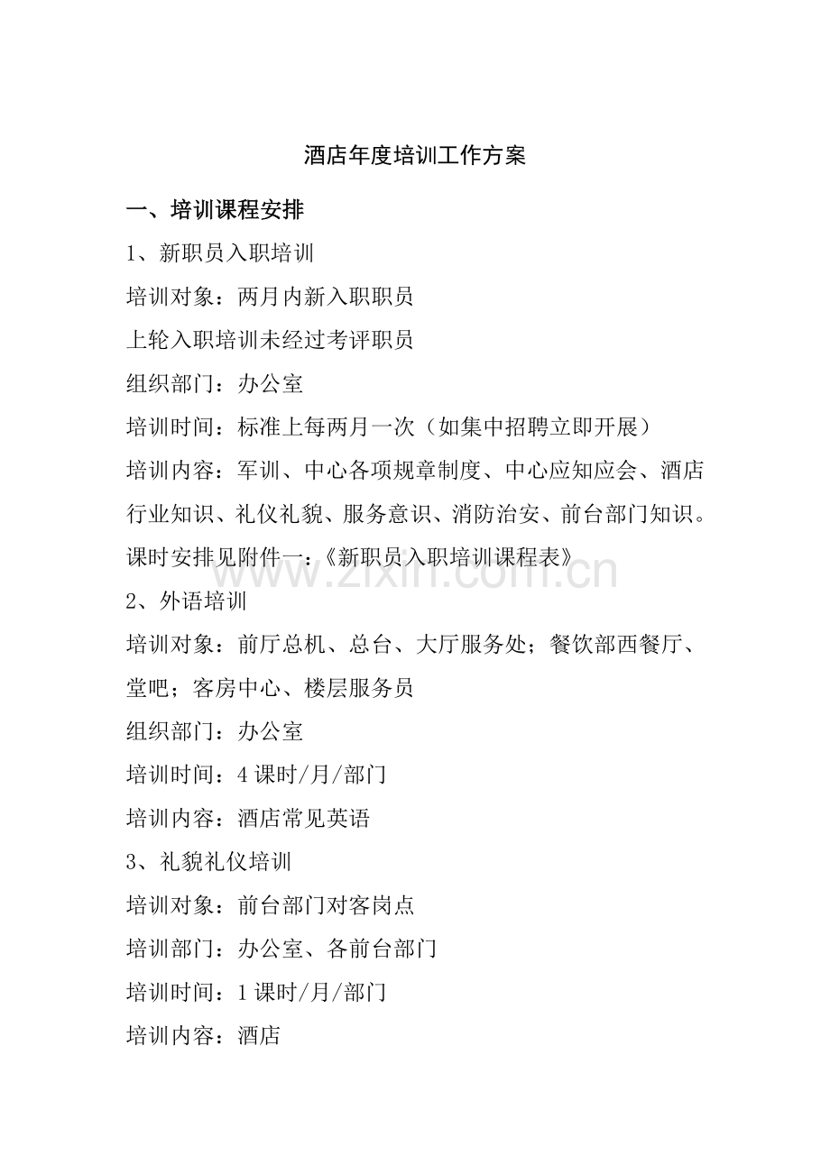 年酒店年度培训工作方案样本.doc_第1页
