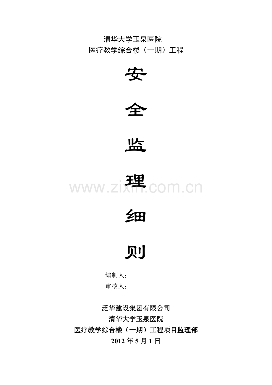 监理安全实施细则.doc_第1页