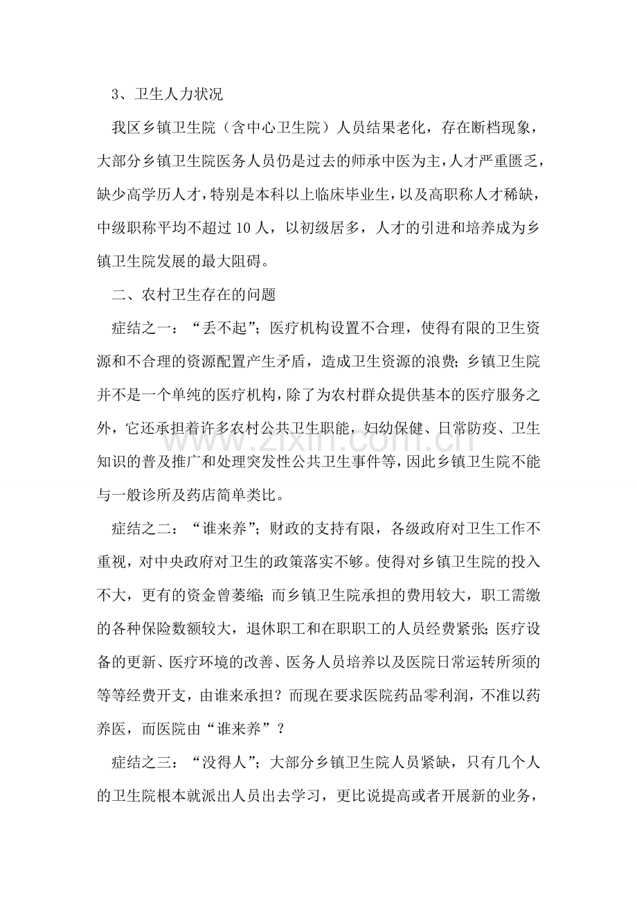 卫生局关于乡镇卫生院的调查情况报告.doc_第2页